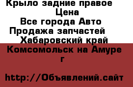 Крыло задние правое Touareg 2012  › Цена ­ 20 000 - Все города Авто » Продажа запчастей   . Хабаровский край,Комсомольск-на-Амуре г.